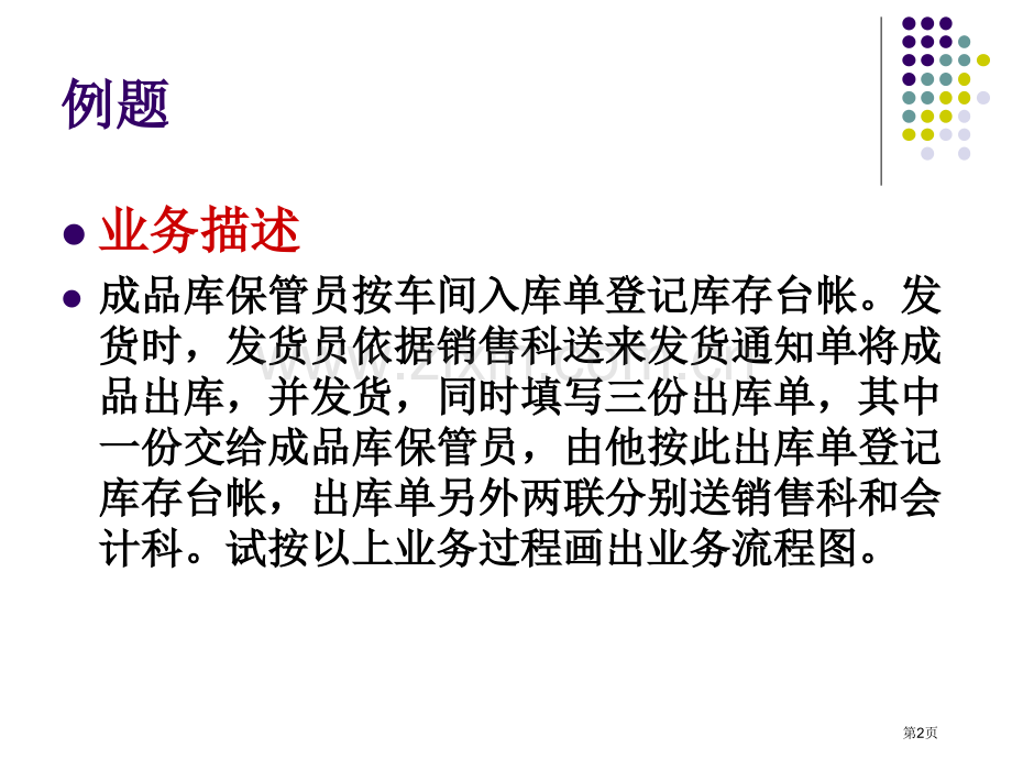 业务流程图和判定树习题和答案省公共课一等奖全国赛课获奖课件.pptx_第2页