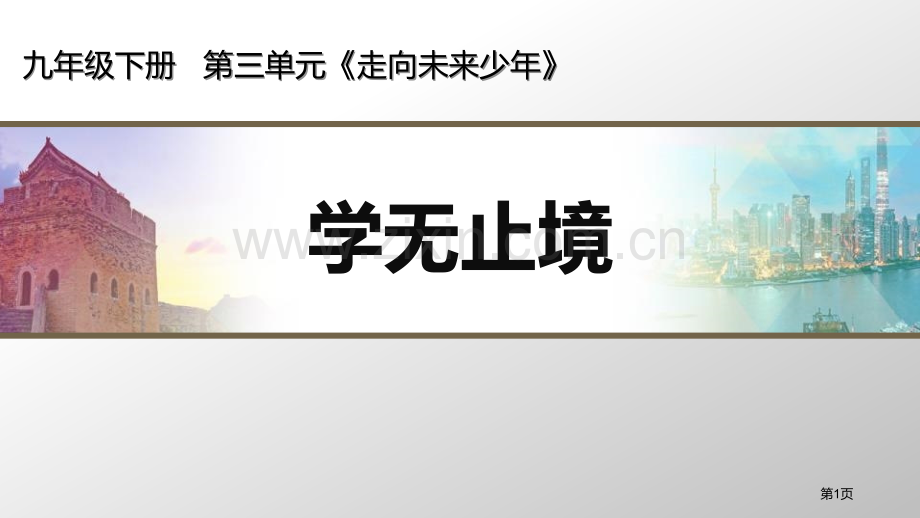 学无止境教学课件省公开课一等奖新名师优质课比赛一等奖课件.pptx_第1页