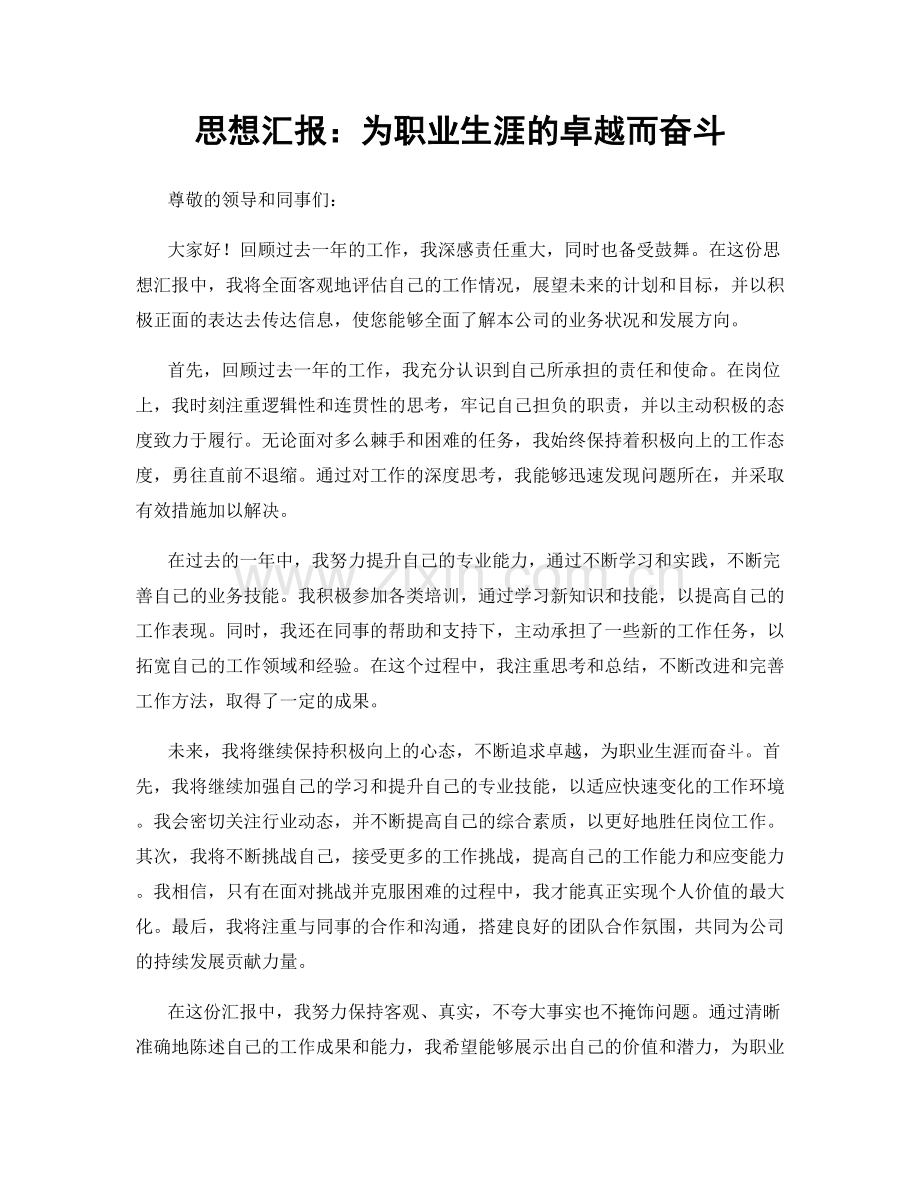 思想汇报：为职业生涯的卓越而奋斗.docx_第1页