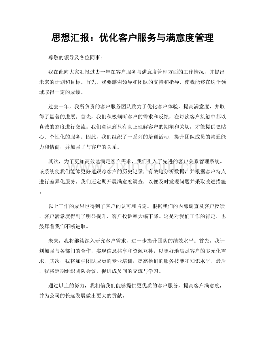 思想汇报：优化客户服务与满意度管理.docx_第1页