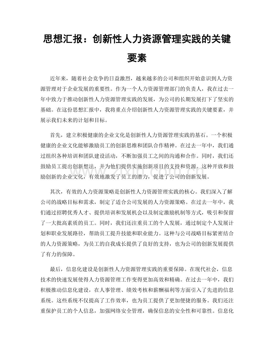 思想汇报：创新性人力资源管理实践的关键要素.docx_第1页