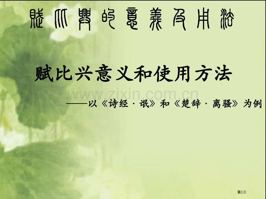 中国古典诗歌中的赋比兴市公开课一等奖百校联赛获奖课件.pptx_第1页