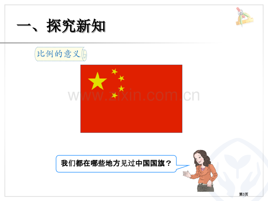 比例的意义省公共课一等奖全国赛课获奖课件.pptx_第3页