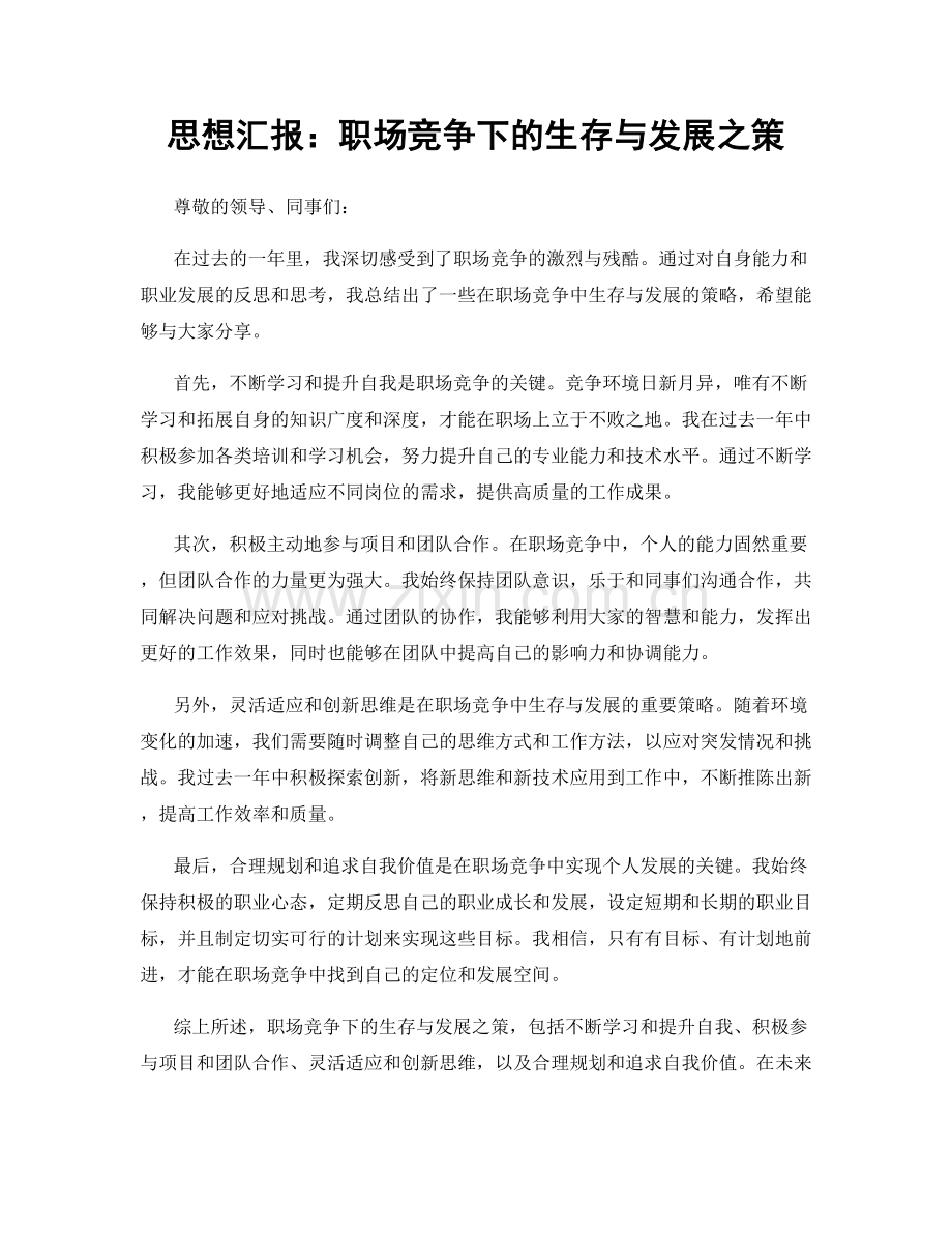 思想汇报：职场竞争下的生存与发展之策.docx_第1页