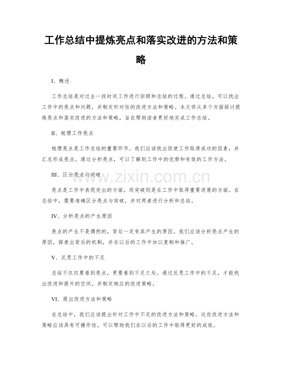 工作总结中提炼亮点和落实改进的方法和策略.docx_第1页