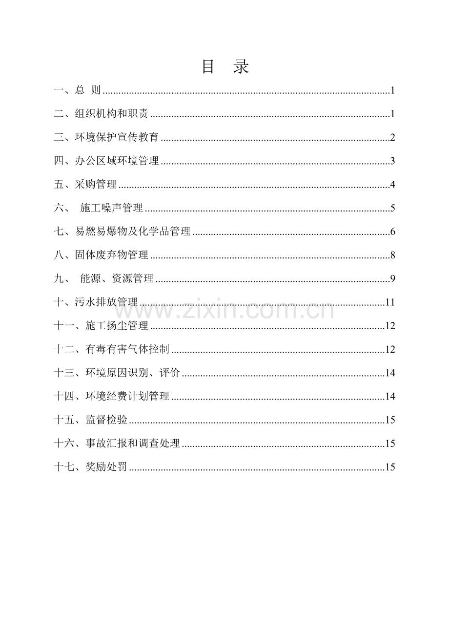 环境保护管理新规制度和专项措施.doc_第2页