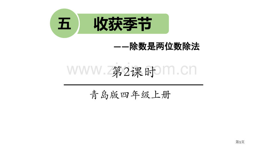 收获的季节教学课件省公开课一等奖新名师优质课比赛一等奖课件.pptx_第1页