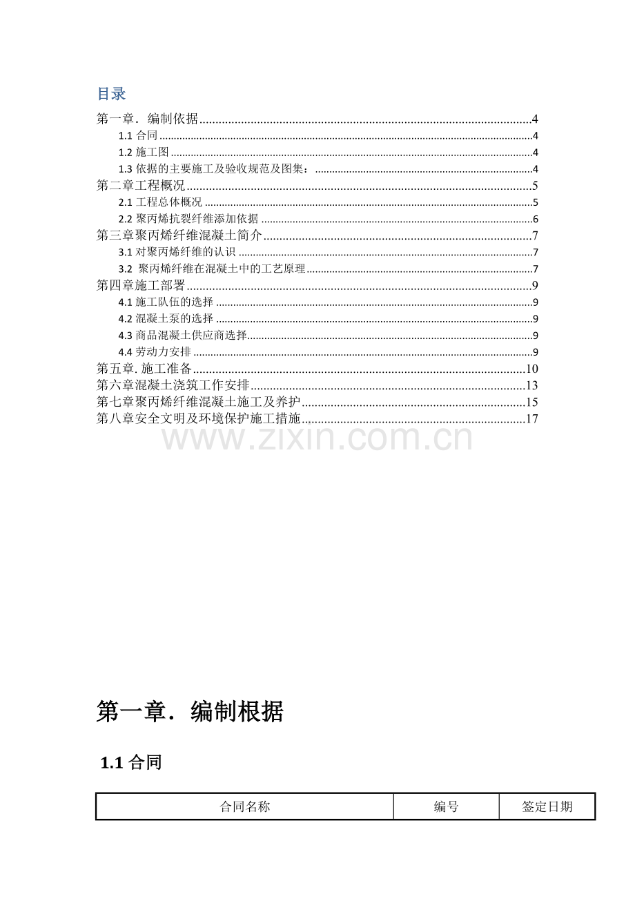 抗裂纤维添加综合项目施工专项方案.doc_第3页