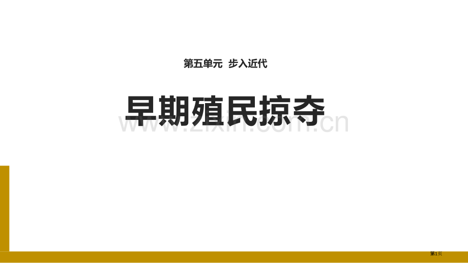 早期殖民掠夺教学课件省公开课一等奖新名师比赛一等奖课件.pptx_第1页