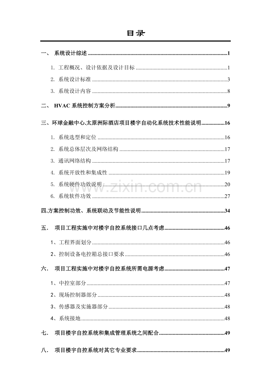 楼宇自控系统核心技术专业方案.doc_第2页