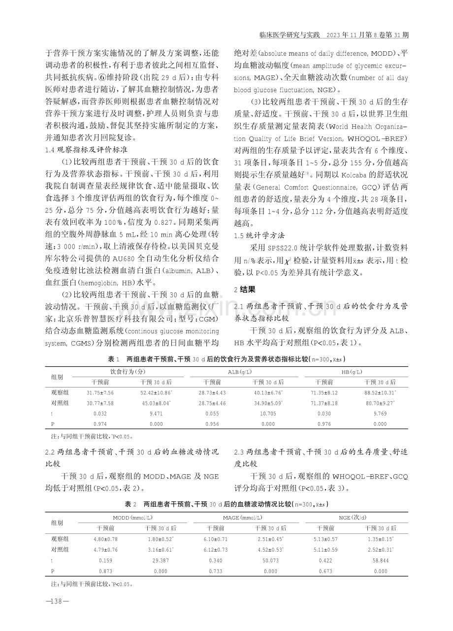 基于行为改变理论的远程糖尿病营养干预对2型糖尿病患者饮食行为、血糖波动及生存质量的影响.pdf_第3页