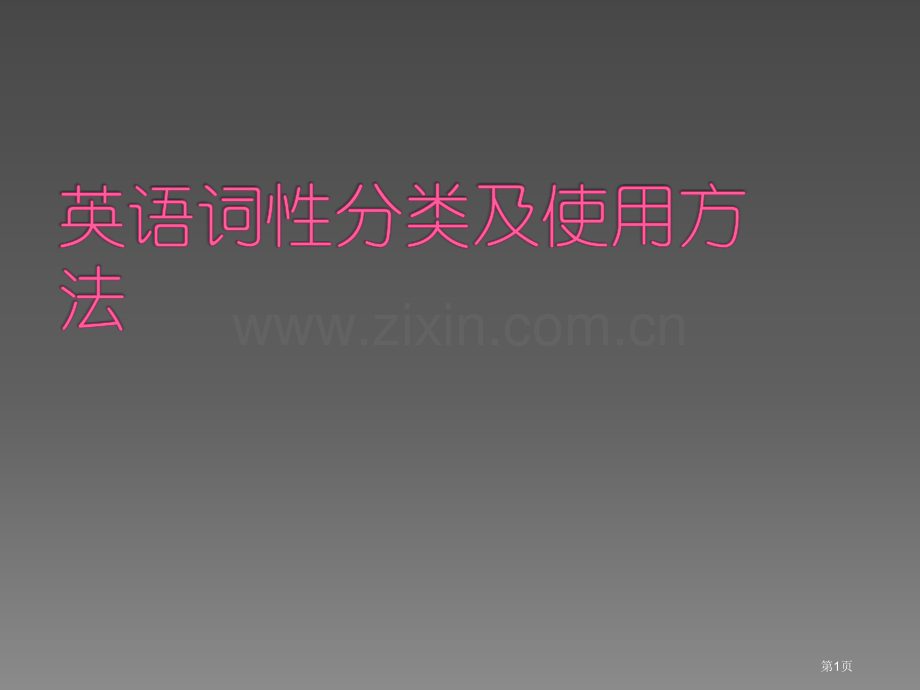 语法英语词性分类和用法省公共课一等奖全国赛课获奖课件.pptx_第1页