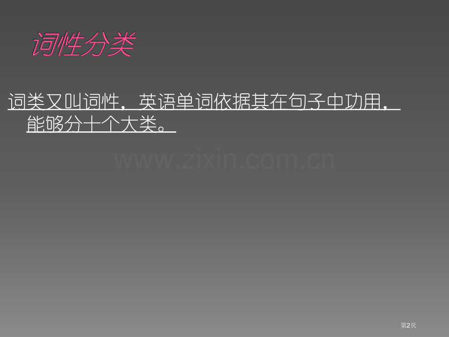 语法英语词性分类和用法省公共课一等奖全国赛课获奖课件.pptx_第2页