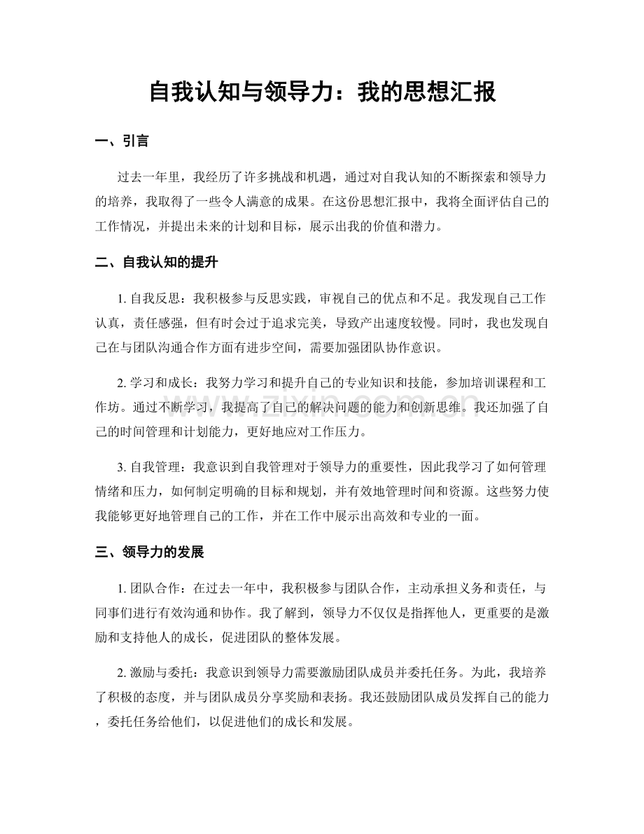 自我认知与领导力：我的思想汇报.docx_第1页