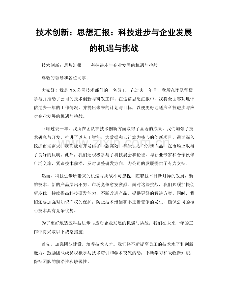 技术创新：思想汇报：科技进步与企业发展的机遇与挑战.docx_第1页