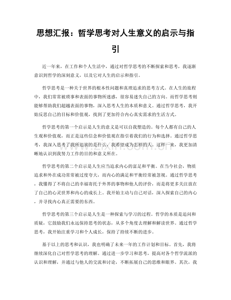 思想汇报：哲学思考对人生意义的启示与指引.docx_第1页