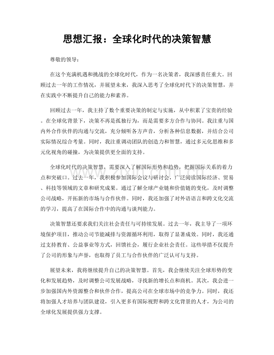 思想汇报：全球化时代的决策智慧.docx_第1页