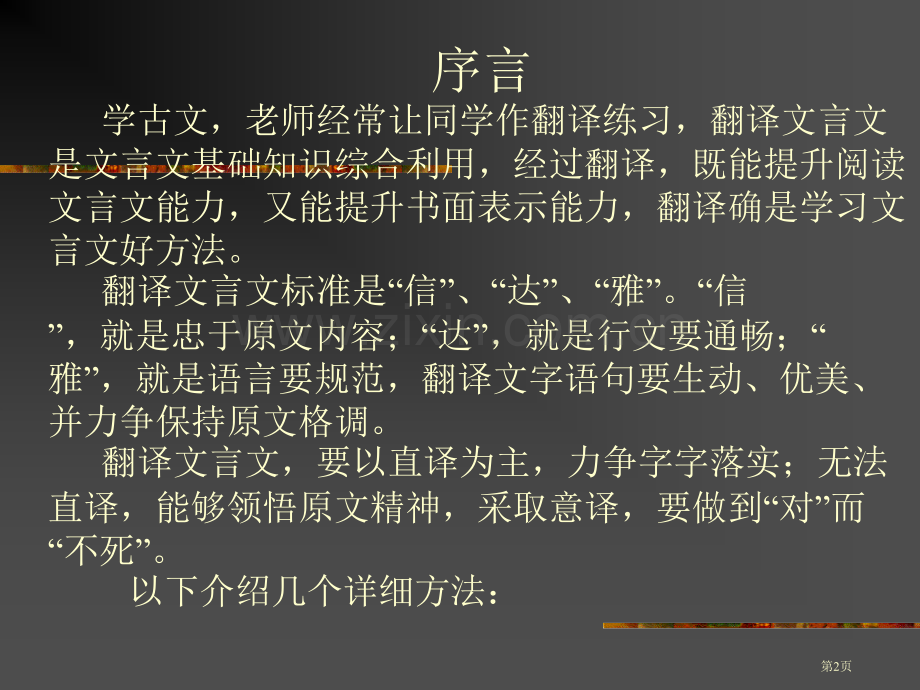 文言文翻译留换删补调并省公共课一等奖全国赛课获奖课件.pptx_第2页