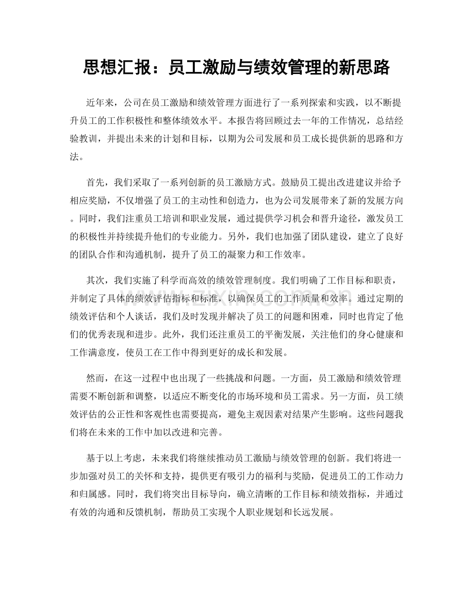 思想汇报：员工激励与绩效管理的新思路.docx_第1页