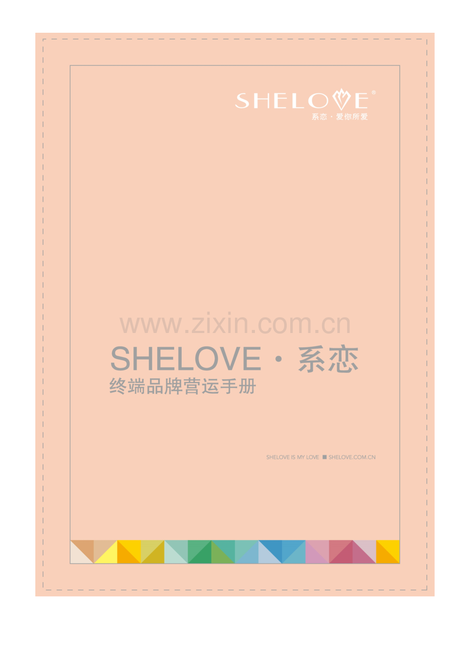 SHELOVE系恋终端品牌营运手册模板.doc_第1页