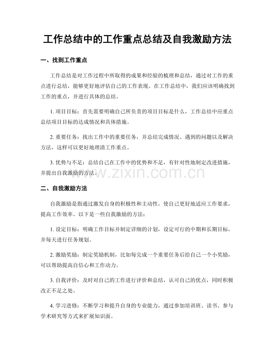 工作总结中的工作重点总结及自我激励方法.docx_第1页