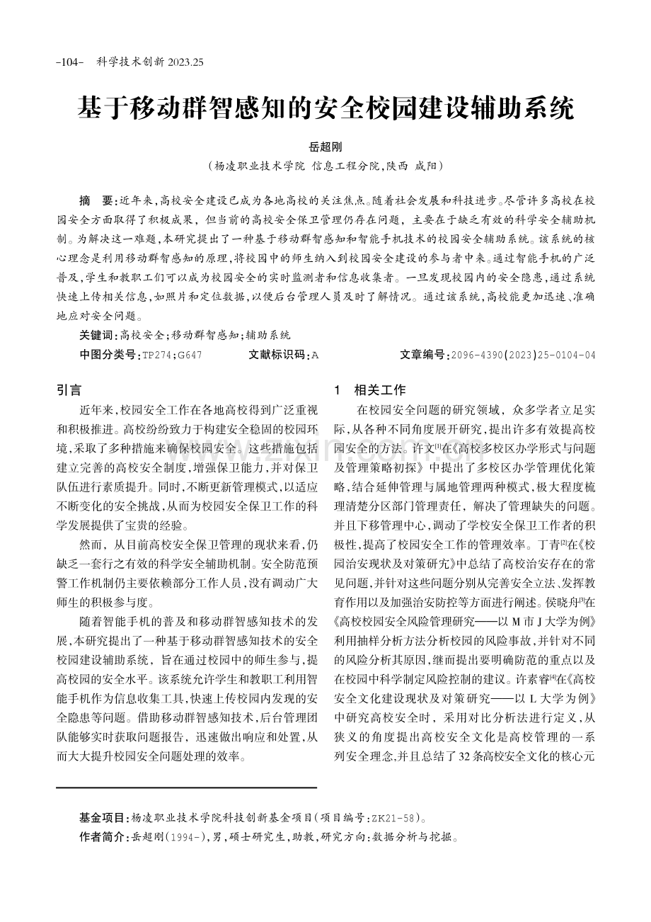 基于移动群智感知的安全校园建设辅助系统.pdf_第1页