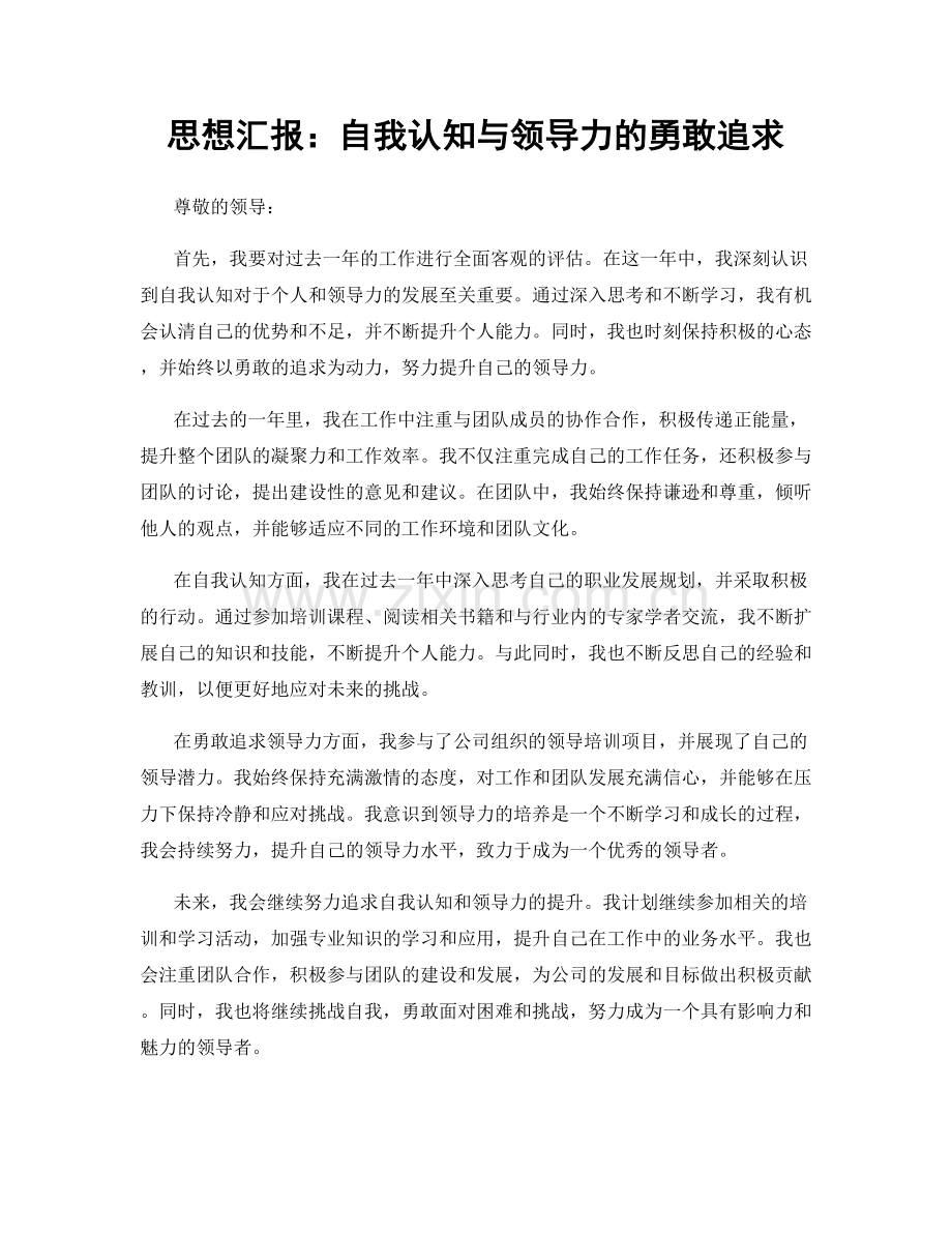 思想汇报：自我认知与领导力的勇敢追求.docx_第1页