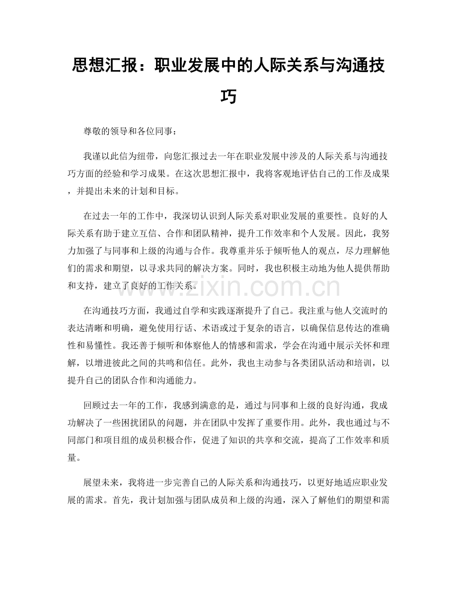 思想汇报：职业发展中的人际关系与沟通技巧.docx_第1页