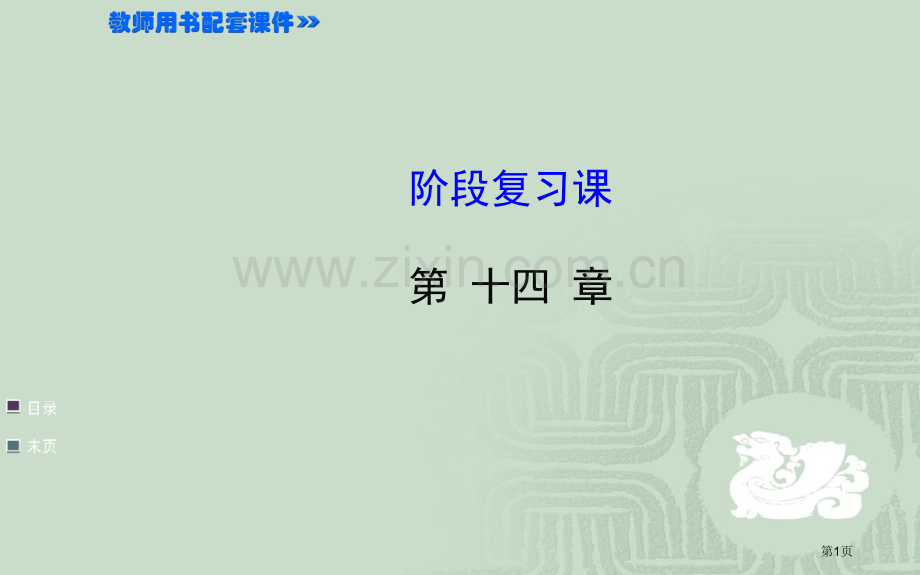 整式的乘法和因式分解复习市公开课一等奖百校联赛获奖课件.pptx_第1页