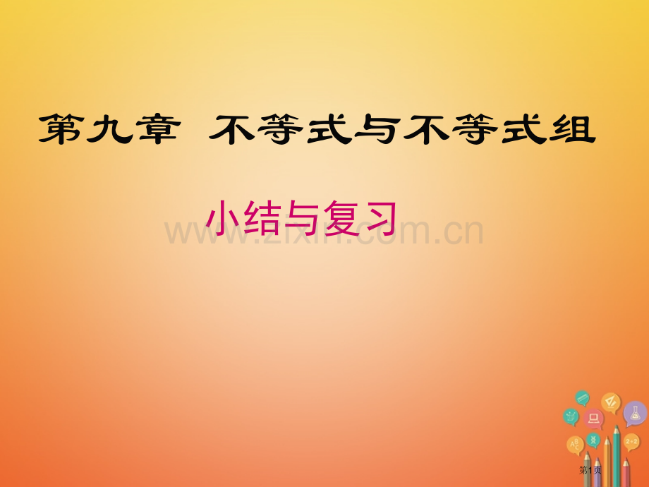 七年级数学下册9不等式与不等式组小结与复习市公开课一等奖百校联赛特等奖大赛微课金奖PPT课件.pptx_第1页