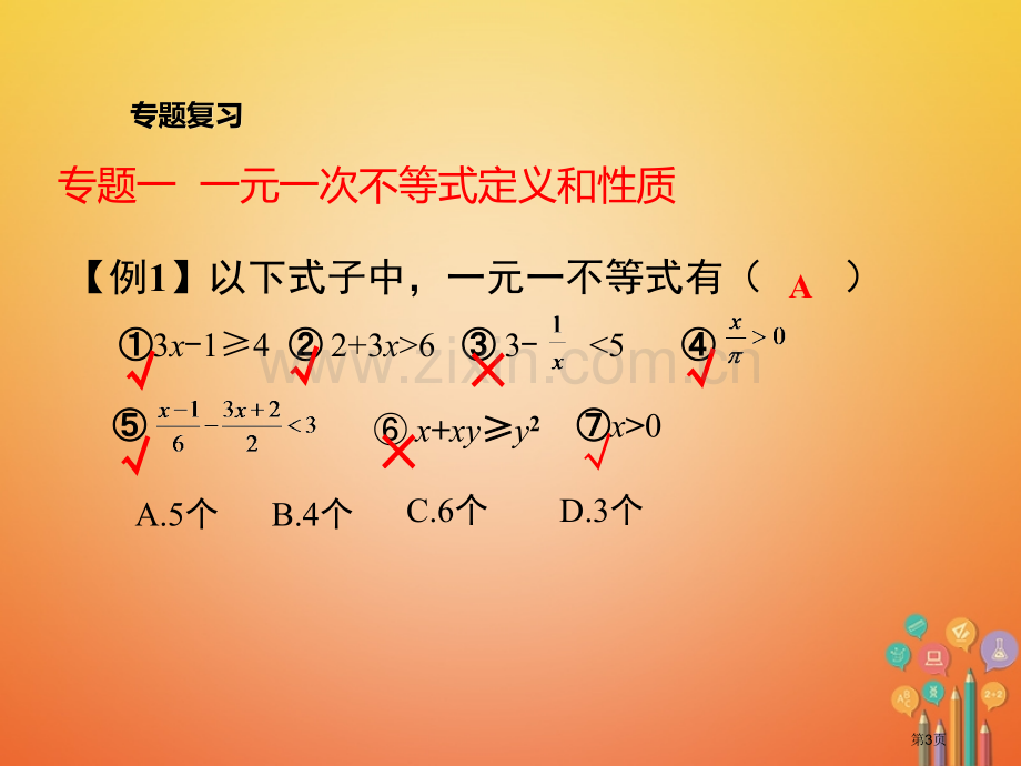 七年级数学下册9不等式与不等式组小结与复习市公开课一等奖百校联赛特等奖大赛微课金奖PPT课件.pptx_第3页