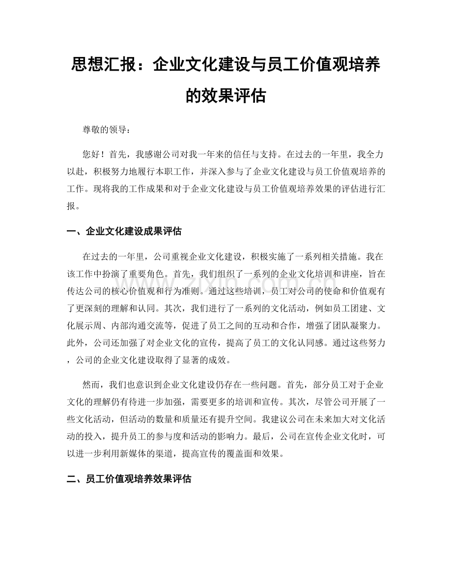 思想汇报：企业文化建设与员工价值观培养的效果评估.docx_第1页