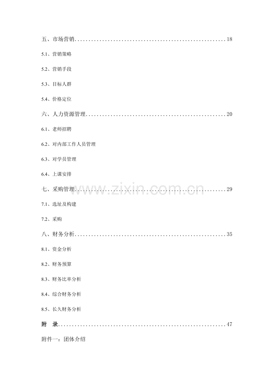 培训机构创业专项计划书.doc_第2页