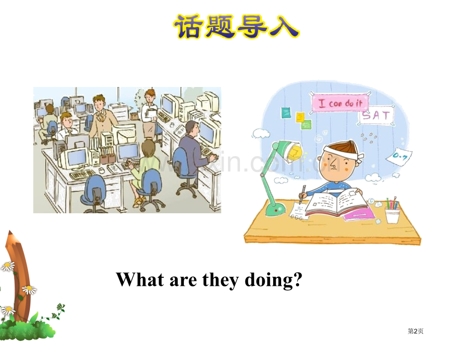 授课课件161省公开课一等奖新名师优质课比赛一等奖课件.pptx_第2页