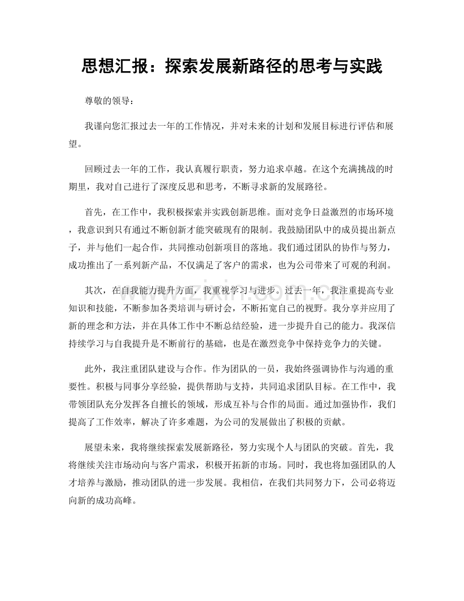 思想汇报：探索发展新路径的思考与实践.docx_第1页