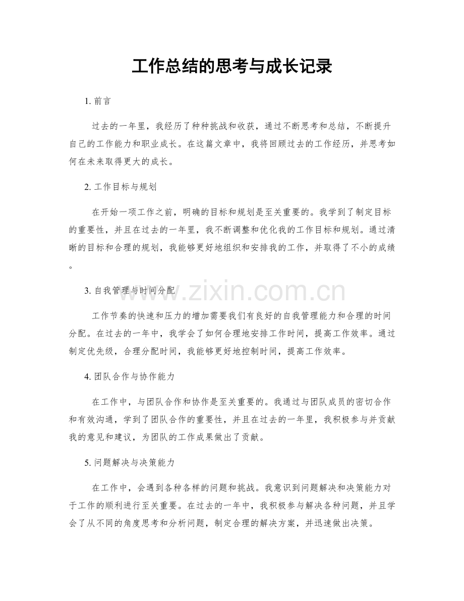 工作总结的思考与成长记录.docx_第1页