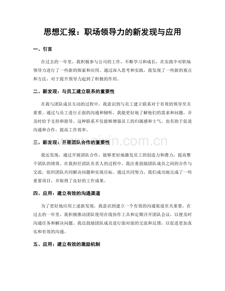 思想汇报：职场领导力的新发现与应用.docx_第1页