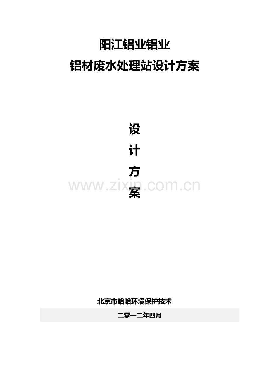 铝厂废水专业方案设计综合说明书.doc_第1页