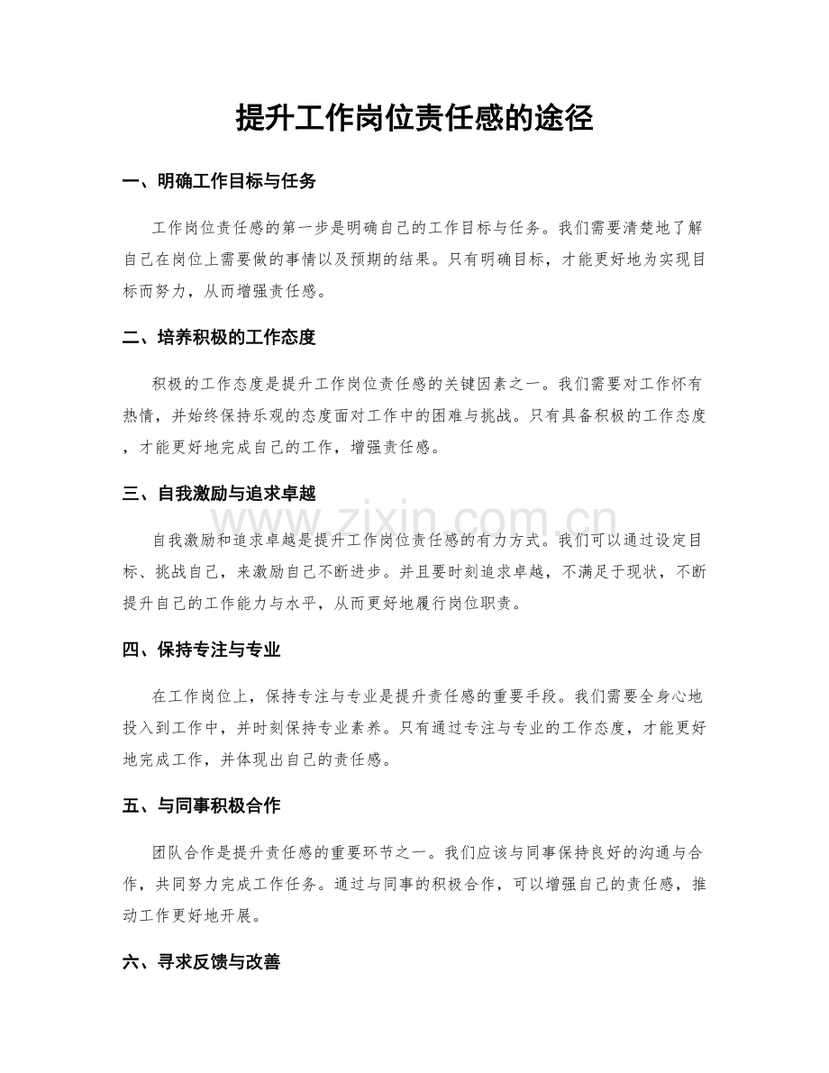 提升工作岗位责任感的途径.docx_第1页