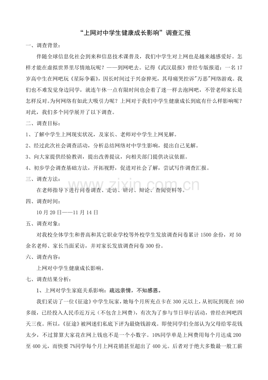 网络对中学生的影响调查分析报告.doc_第2页