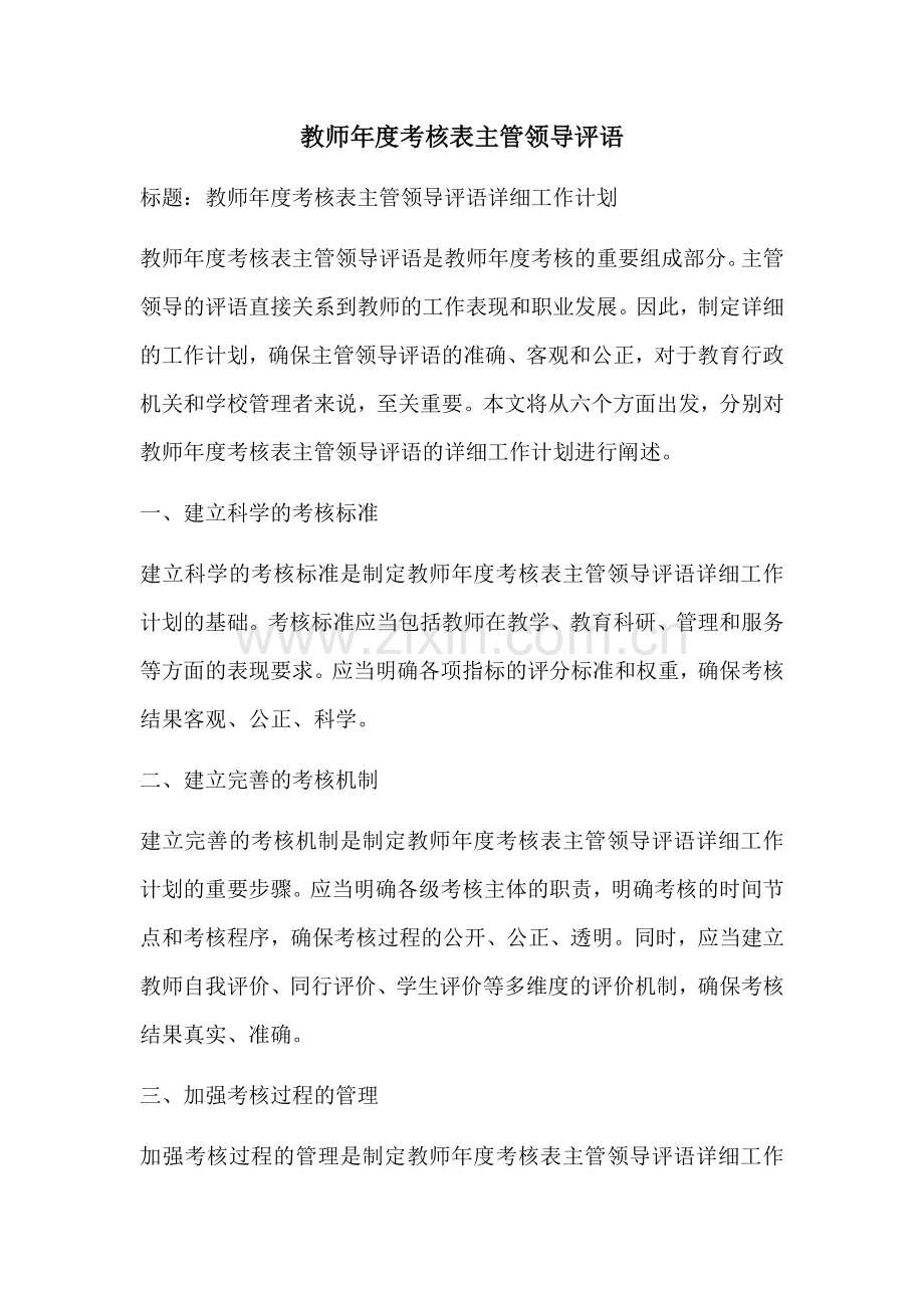 教师年度考核表主管领导评语.docx_第1页