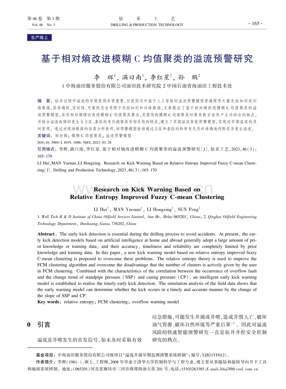 基于相对熵改进模糊C均值聚类的溢流预警研究.pdf_第1页