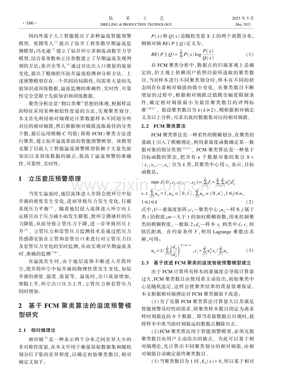 基于相对熵改进模糊C均值聚类的溢流预警研究.pdf_第2页