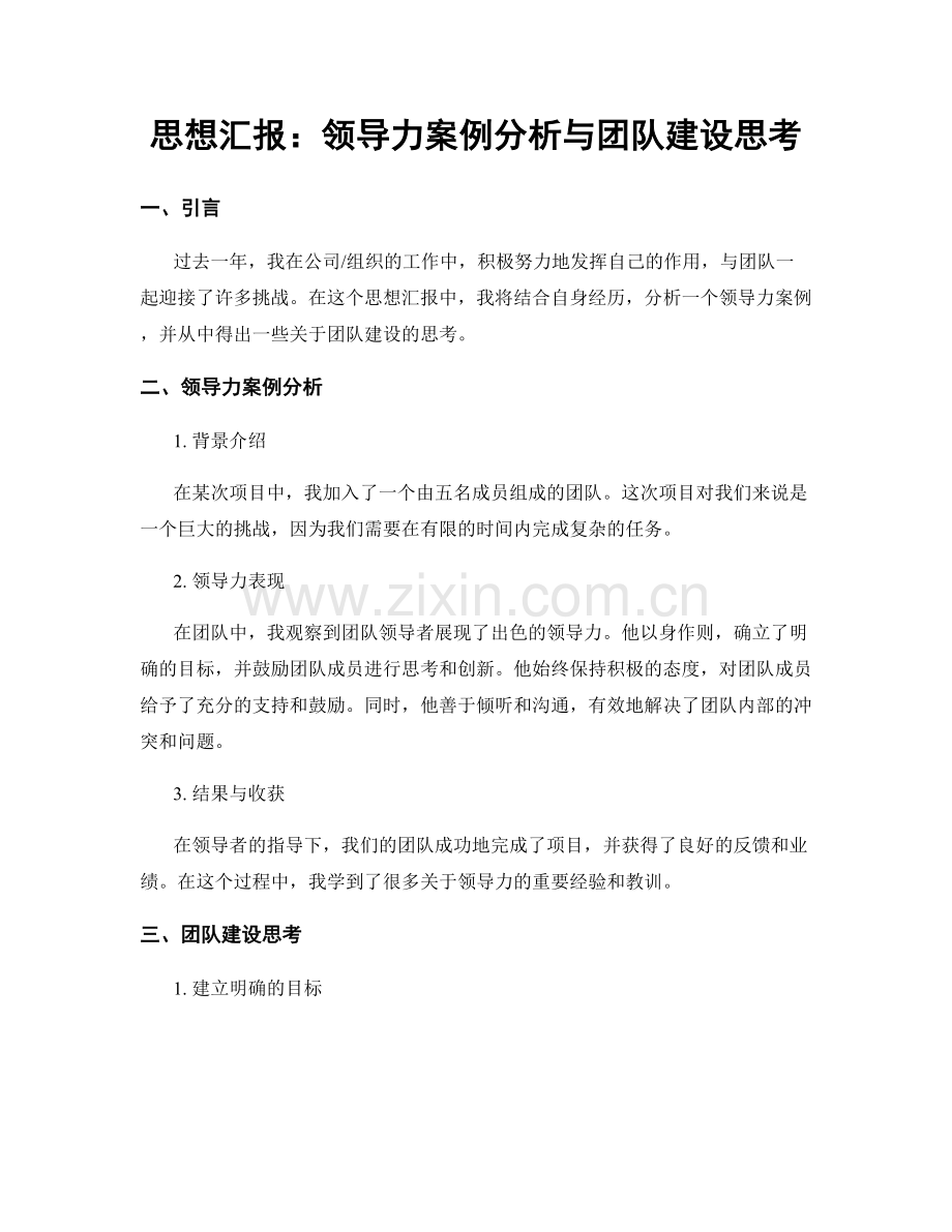 思想汇报：领导力案例分析与团队建设思考.docx_第1页