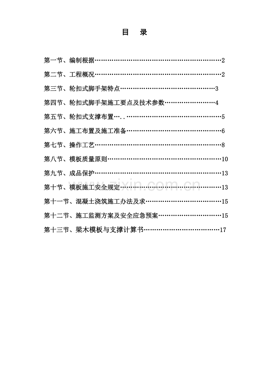 轮扣式高支模综合项目施工专项方案.doc_第1页