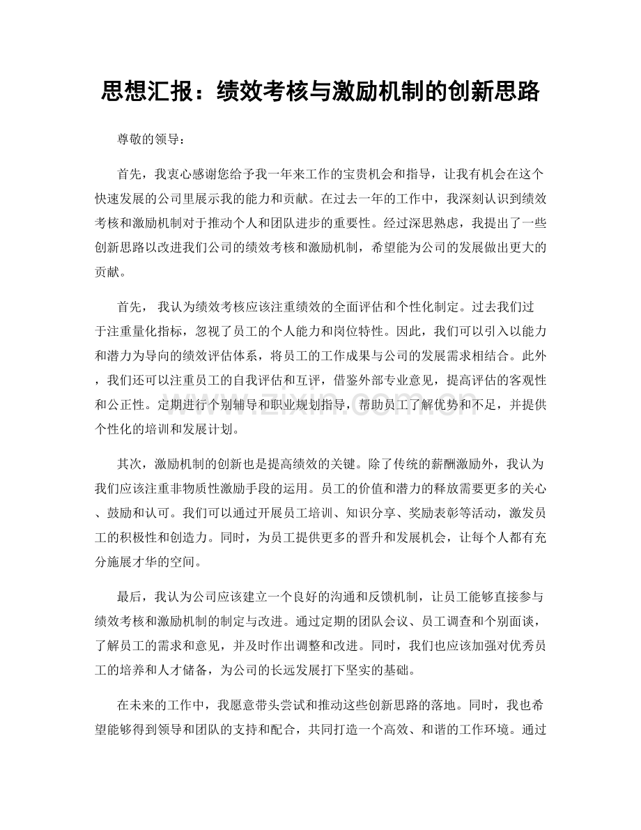 思想汇报：绩效考核与激励机制的创新思路.docx_第1页