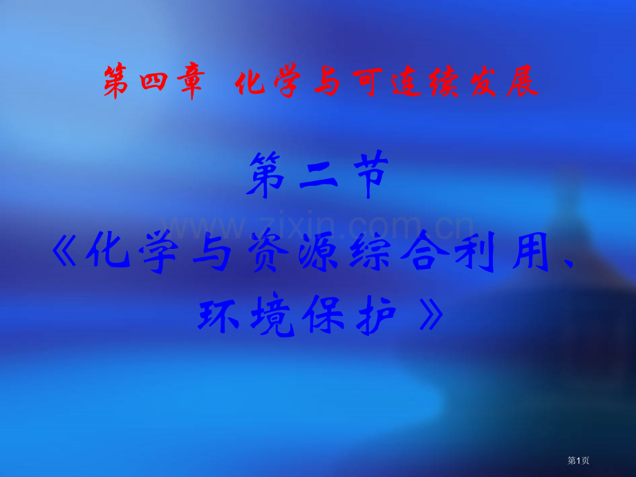 新人教版化学与资源综合利用环境保护金属矿物的开发利用省公共课一等奖全国赛课获奖课件.pptx_第1页