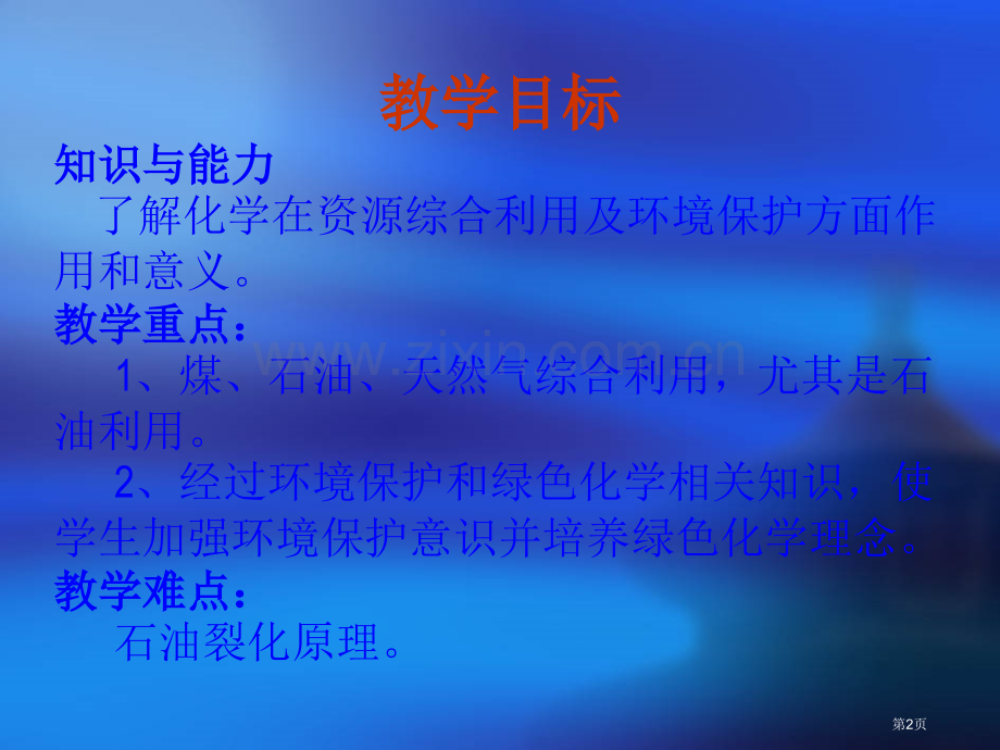 新人教版化学与资源综合利用环境保护金属矿物的开发利用省公共课一等奖全国赛课获奖课件.pptx_第2页