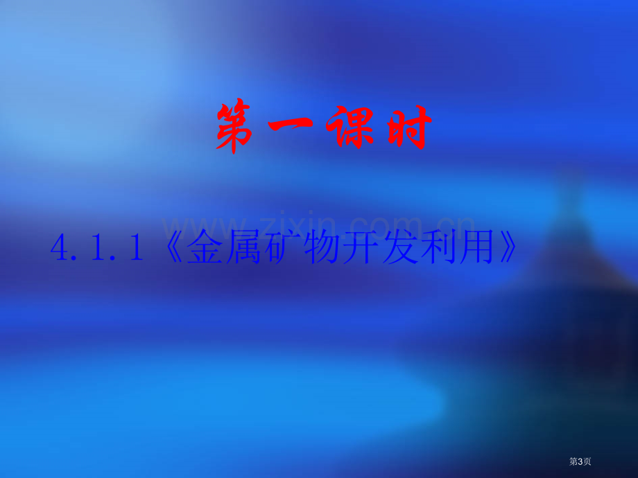 新人教版化学与资源综合利用环境保护金属矿物的开发利用省公共课一等奖全国赛课获奖课件.pptx_第3页