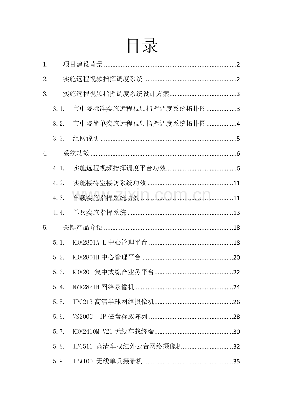 执行远程视频指挥调度系统核心技术专业方案.docx_第2页